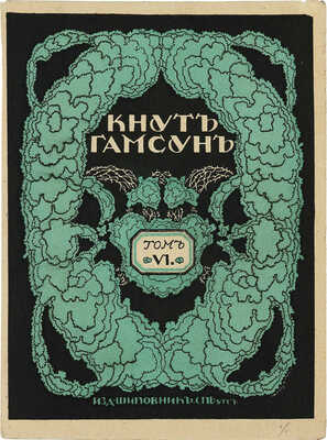 Добужинский Мстислав Валерианович. Вариант обложки для шестого тома сочинений Кнута Гамсуна 